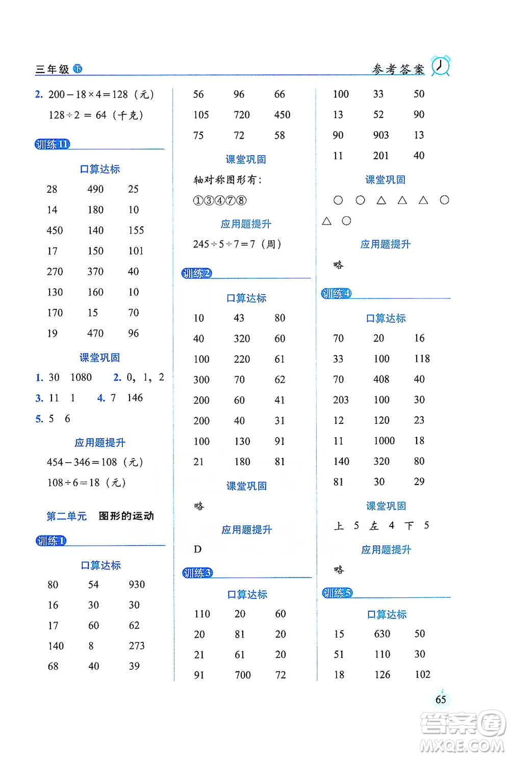 長春出版社2021小學(xué)數(shù)學(xué)口算達(dá)標(biāo)天天練三年級下冊北師大課標(biāo)版參考答案