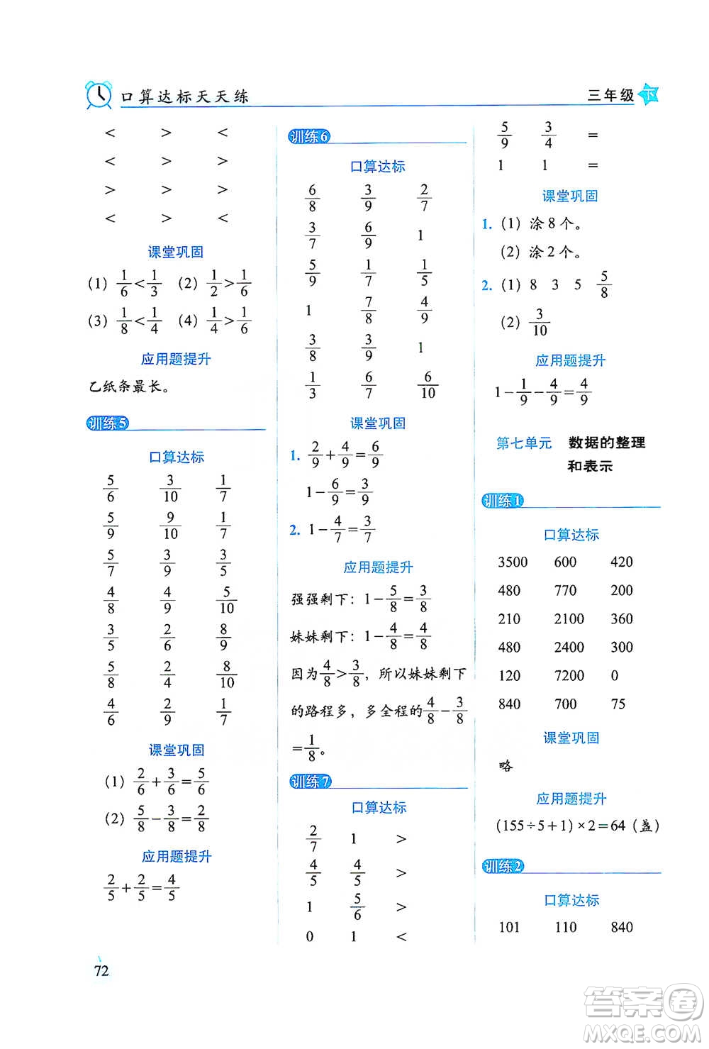 長春出版社2021小學(xué)數(shù)學(xué)口算達(dá)標(biāo)天天練三年級下冊北師大課標(biāo)版參考答案