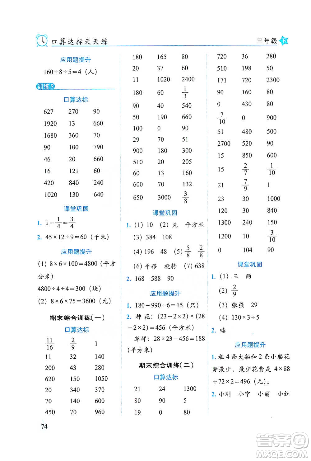 長春出版社2021小學(xué)數(shù)學(xué)口算達(dá)標(biāo)天天練三年級下冊北師大課標(biāo)版參考答案