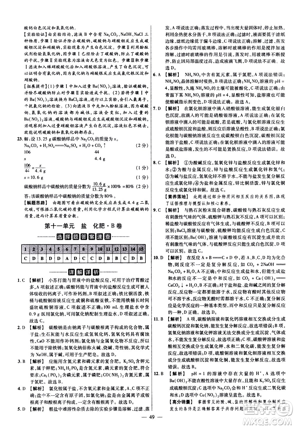 延邊教育出版社2021版金考卷活頁題選名師名題單元雙測卷化學(xué)九年級(jí)下冊(cè)RJ人教版答案