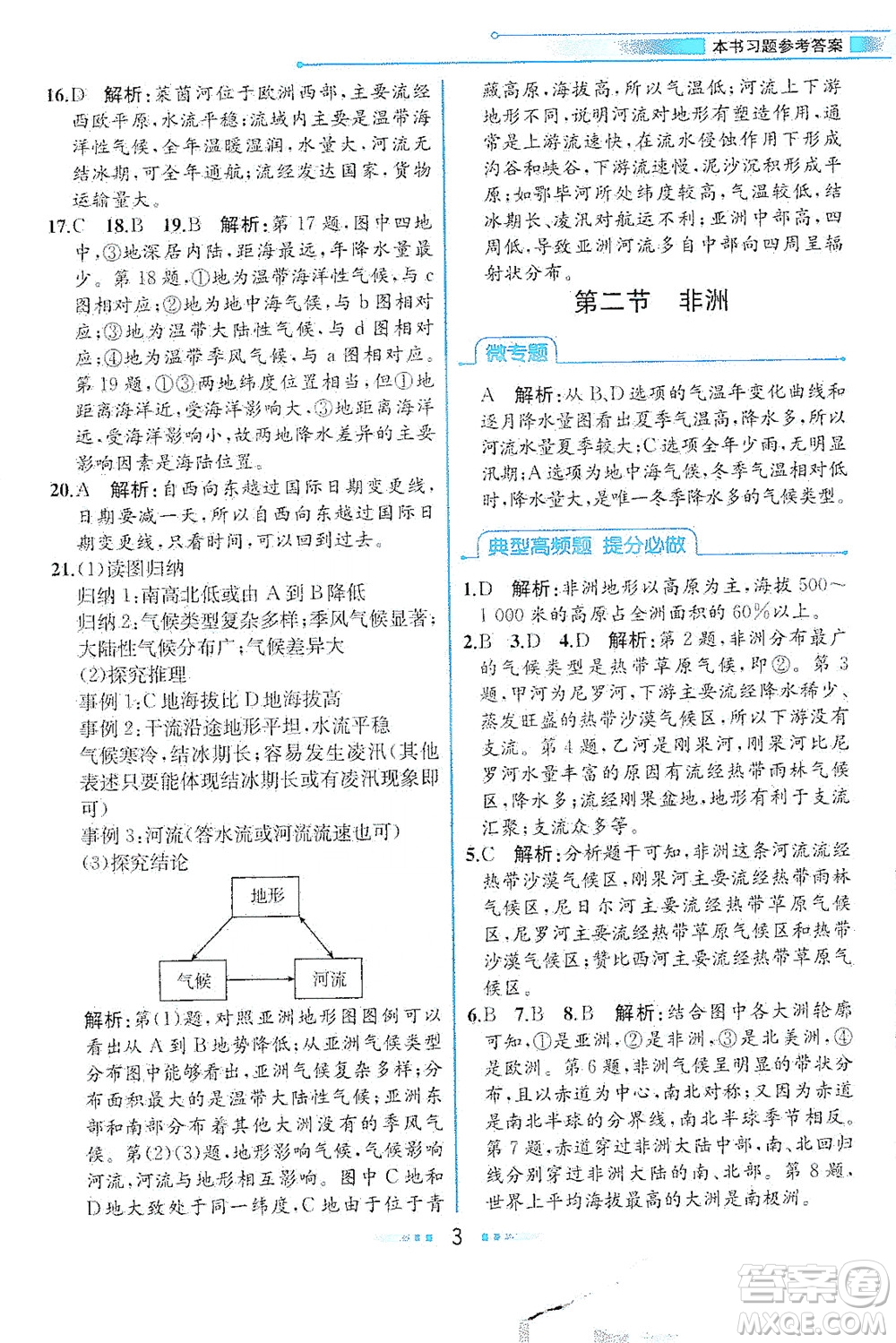 現(xiàn)代教育出版社2021教材解讀地理七年級(jí)下冊(cè)XJ湘教版答案