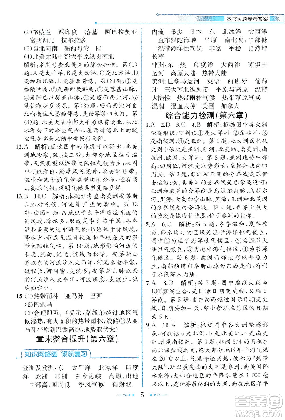 現(xiàn)代教育出版社2021教材解讀地理七年級(jí)下冊(cè)XJ湘教版答案