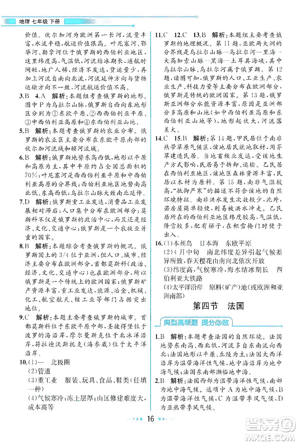 現(xiàn)代教育出版社2021教材解讀地理七年級(jí)下冊(cè)XJ湘教版答案