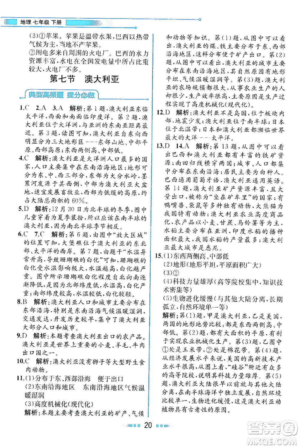 現(xiàn)代教育出版社2021教材解讀地理七年級(jí)下冊(cè)XJ湘教版答案