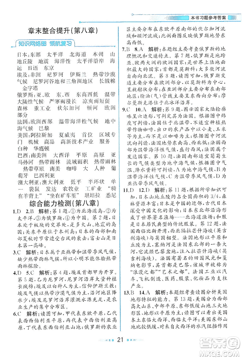 現(xiàn)代教育出版社2021教材解讀地理七年級(jí)下冊(cè)XJ湘教版答案