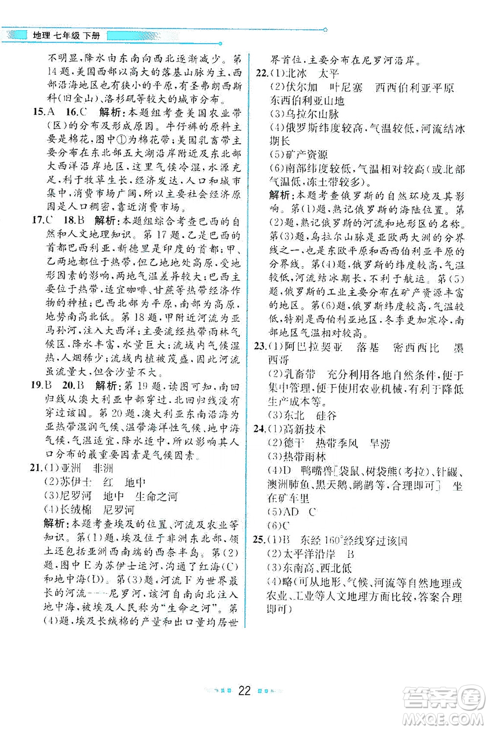 現(xiàn)代教育出版社2021教材解讀地理七年級(jí)下冊(cè)XJ湘教版答案