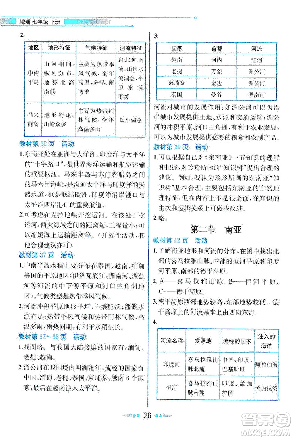 現(xiàn)代教育出版社2021教材解讀地理七年級(jí)下冊(cè)XJ湘教版答案