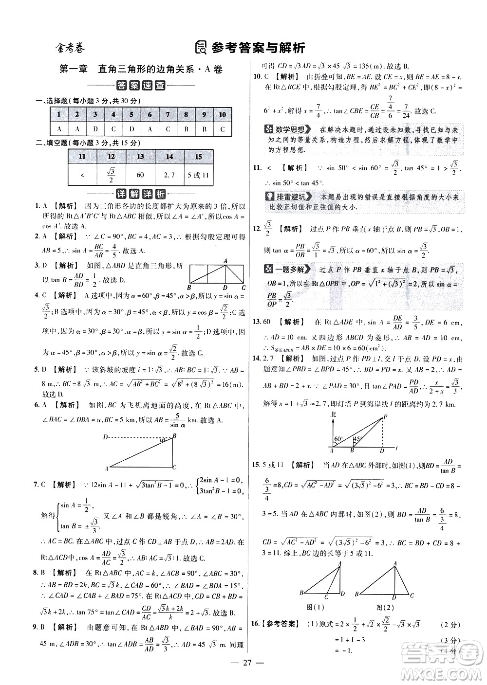 延邊教育出版社2021版金考卷活頁題選名師名題單元雙測卷數(shù)學(xué)九年級下冊BS北師大版答案