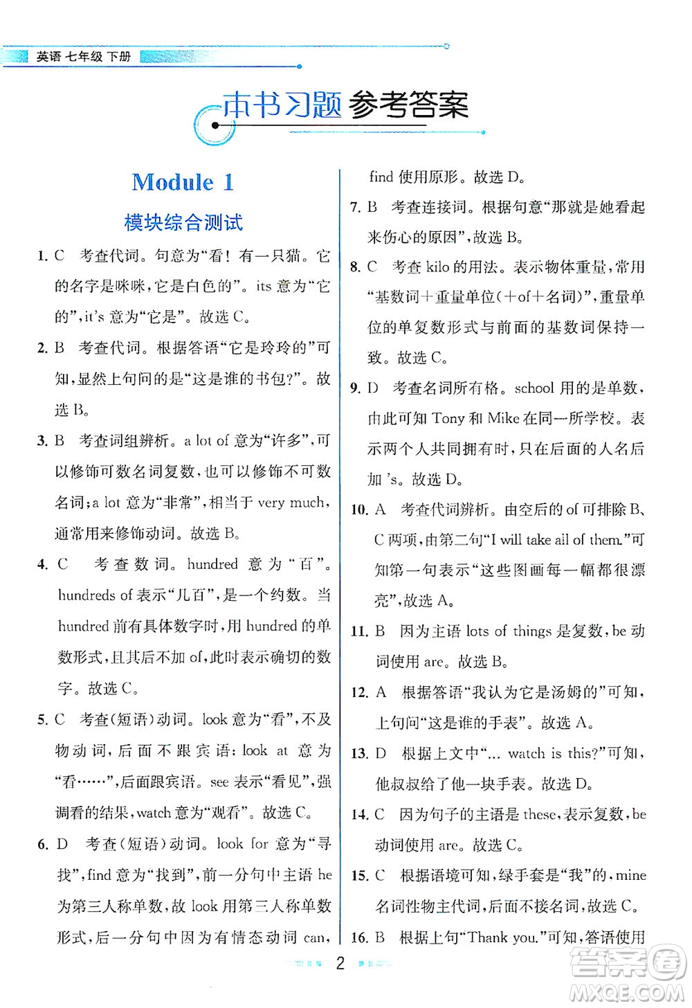 現(xiàn)代教育出版社2021教材解讀英語七年級(jí)下冊(cè)WY外研版答案