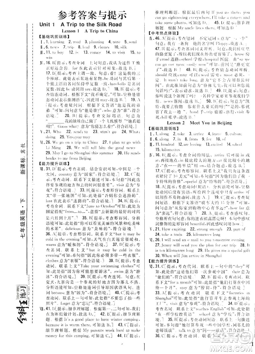 吉林人民出版社2021全科王同步課時(shí)練習(xí)英語七年級(jí)下冊(cè)新課標(biāo)冀教版答案