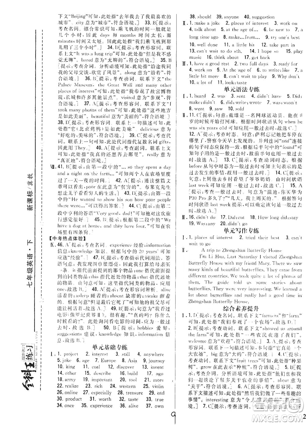 吉林人民出版社2021全科王同步課時(shí)練習(xí)英語七年級(jí)下冊(cè)新課標(biāo)冀教版答案