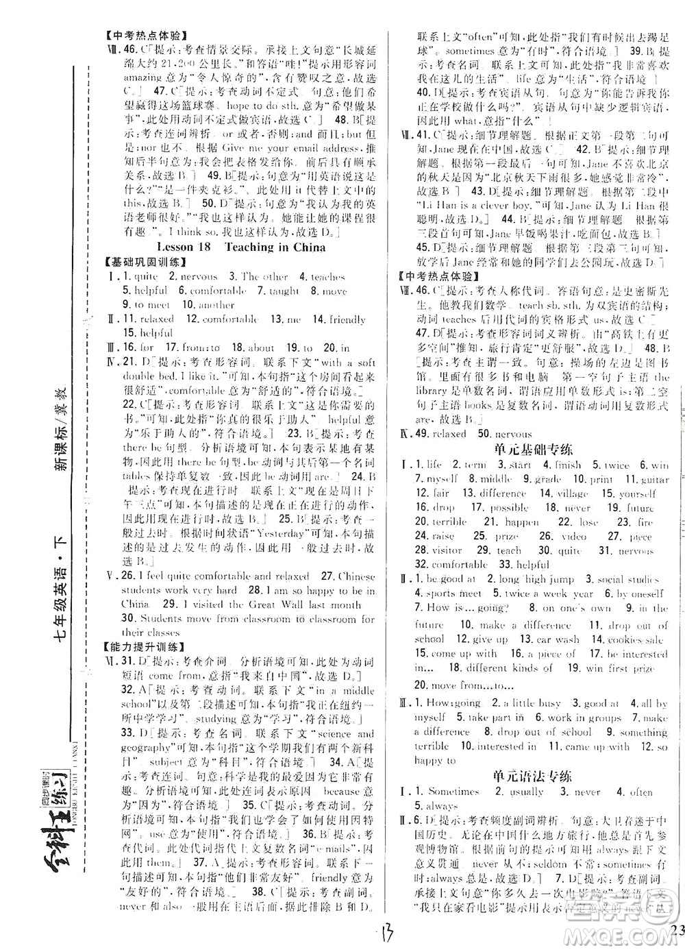 吉林人民出版社2021全科王同步課時(shí)練習(xí)英語七年級(jí)下冊(cè)新課標(biāo)冀教版答案