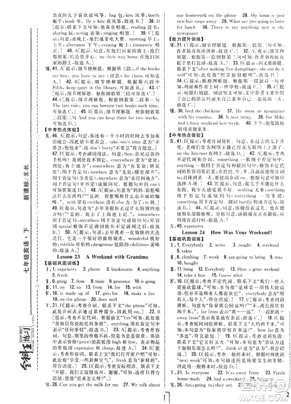 吉林人民出版社2021全科王同步課時(shí)練習(xí)英語七年級(jí)下冊(cè)新課標(biāo)冀教版答案