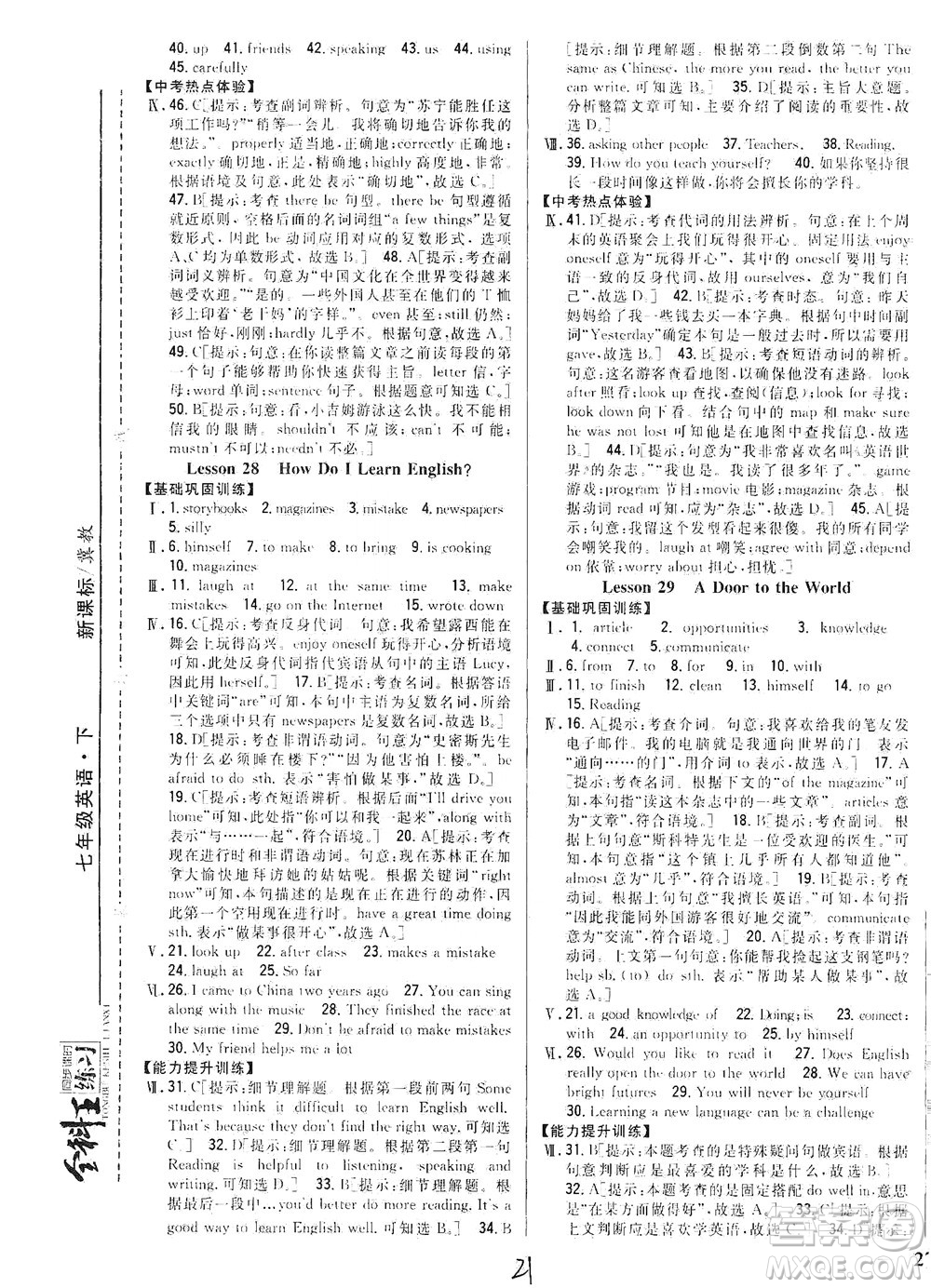 吉林人民出版社2021全科王同步課時(shí)練習(xí)英語七年級(jí)下冊(cè)新課標(biāo)冀教版答案