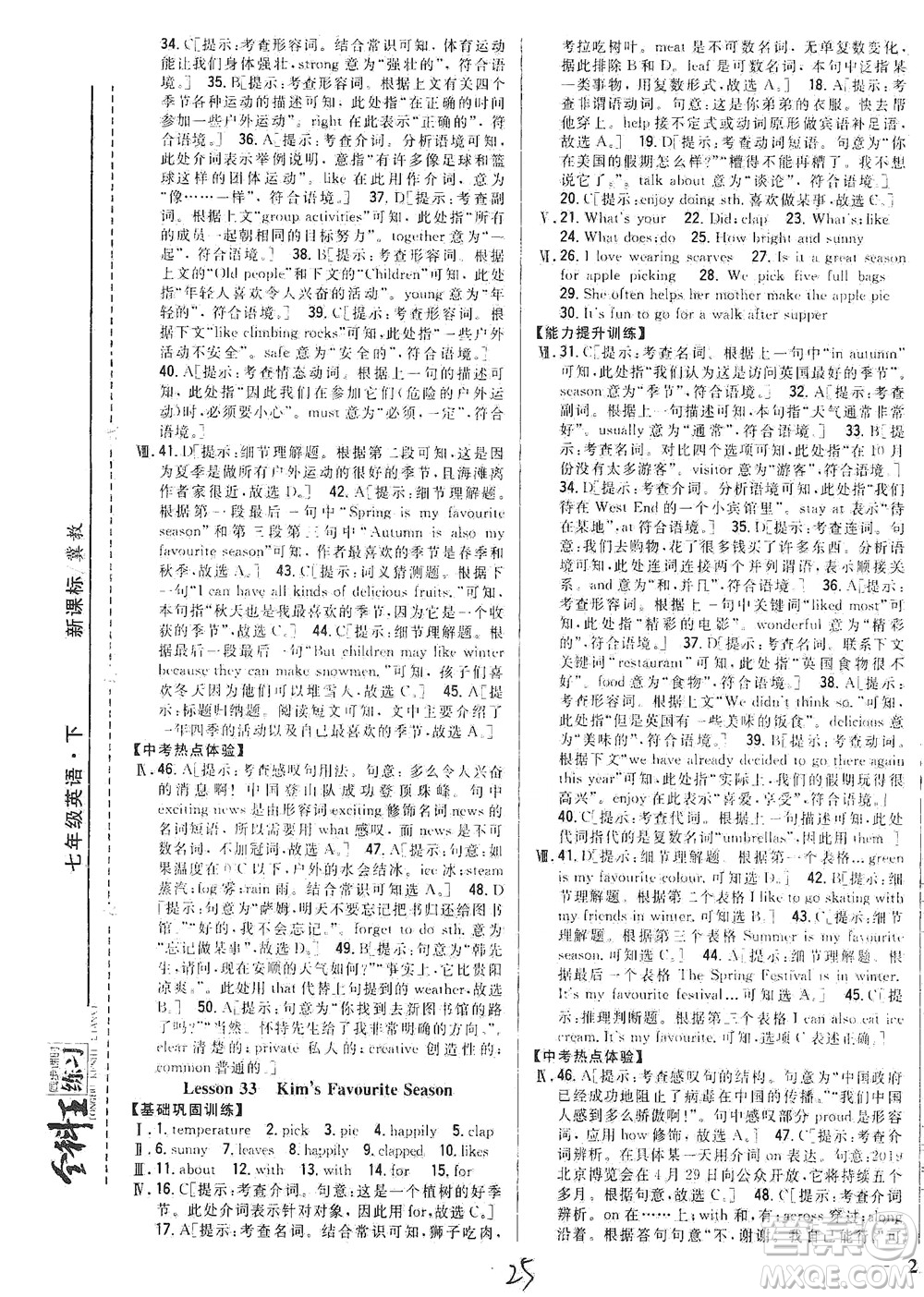 吉林人民出版社2021全科王同步課時(shí)練習(xí)英語七年級(jí)下冊(cè)新課標(biāo)冀教版答案