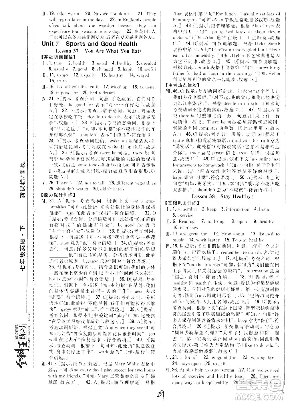 吉林人民出版社2021全科王同步課時(shí)練習(xí)英語七年級(jí)下冊(cè)新課標(biāo)冀教版答案