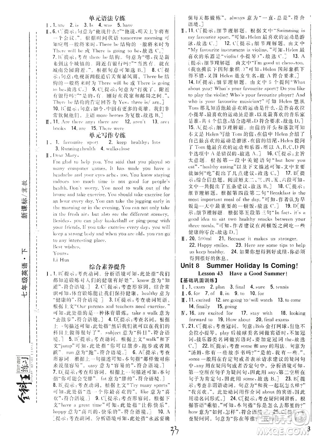 吉林人民出版社2021全科王同步課時(shí)練習(xí)英語七年級(jí)下冊(cè)新課標(biāo)冀教版答案