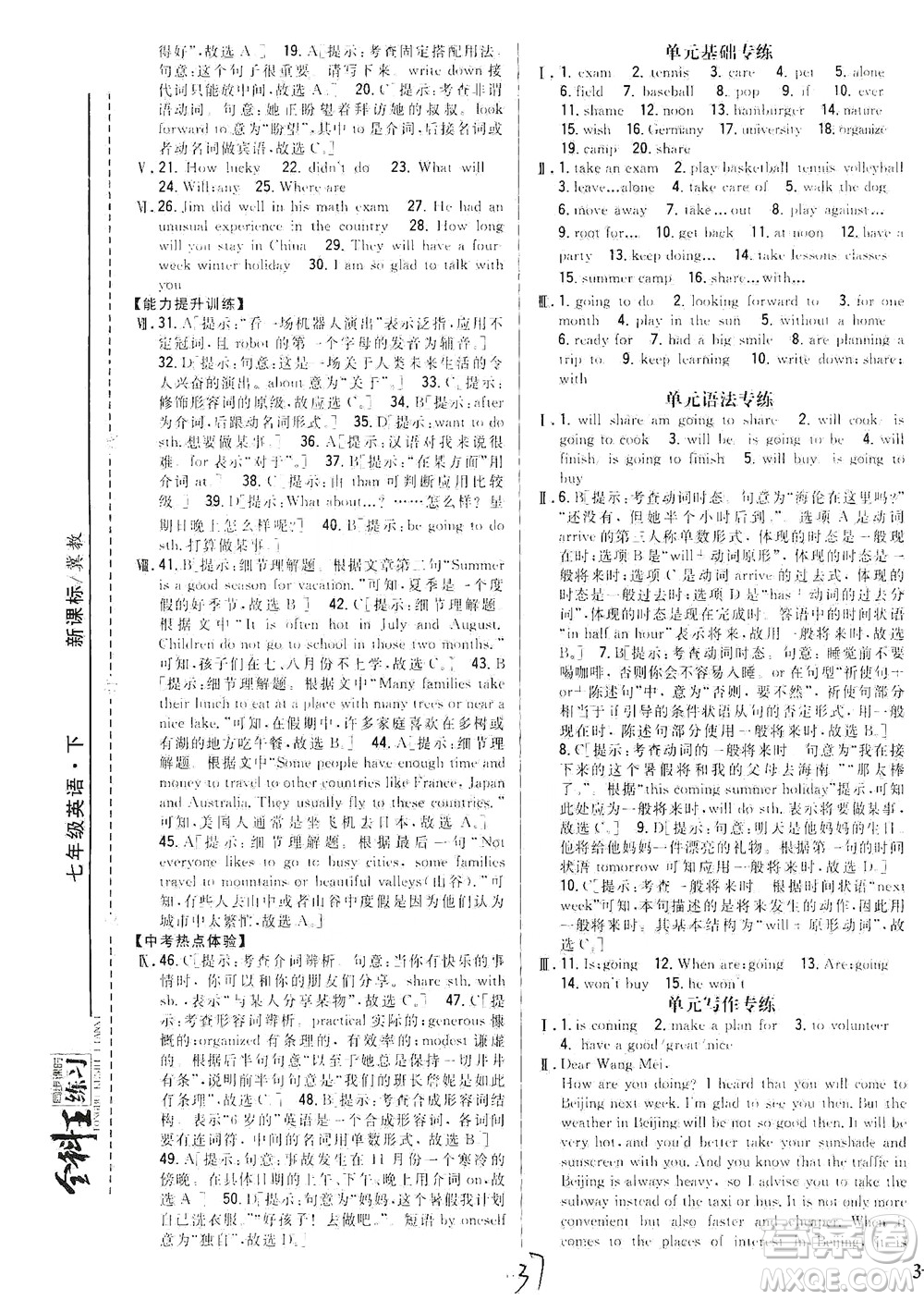 吉林人民出版社2021全科王同步課時(shí)練習(xí)英語七年級(jí)下冊(cè)新課標(biāo)冀教版答案