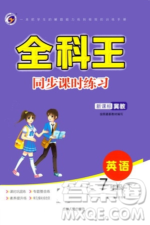 吉林人民出版社2021全科王同步課時(shí)練習(xí)英語七年級(jí)下冊(cè)新課標(biāo)冀教版答案