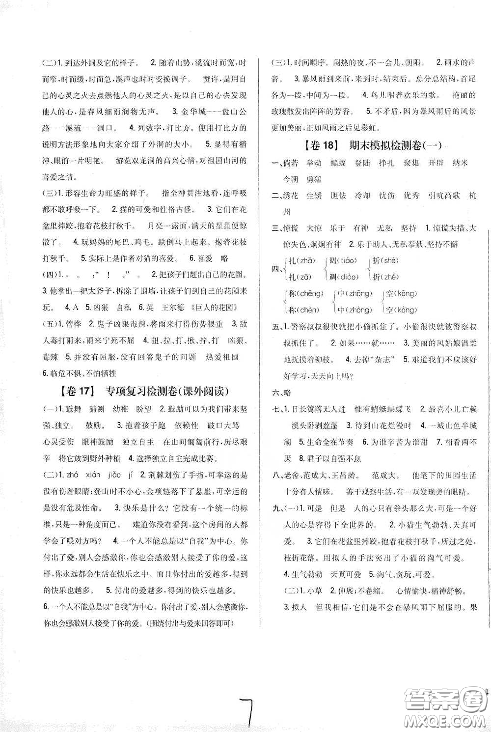 2021云南重點小學(xué)名師名題小學(xué)教材完全考卷四年級語文下冊新課標(biāo)人教版云南專版滇峰專用答案