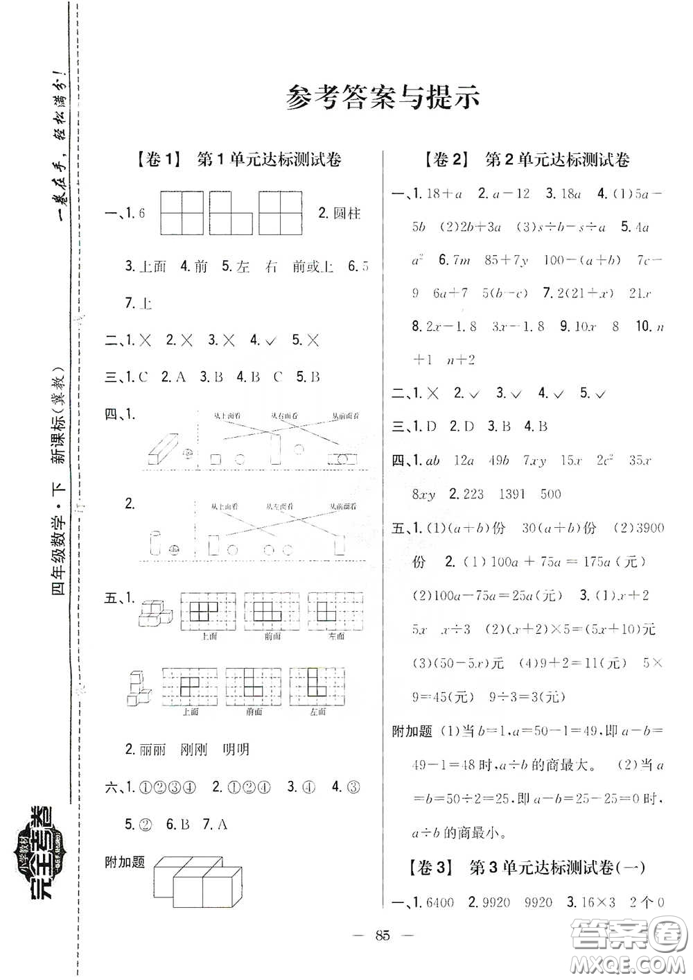 吉林人民出版社2021小學(xué)教材完全考卷四年級(jí)數(shù)學(xué)下冊(cè)新課標(biāo)冀教版答案