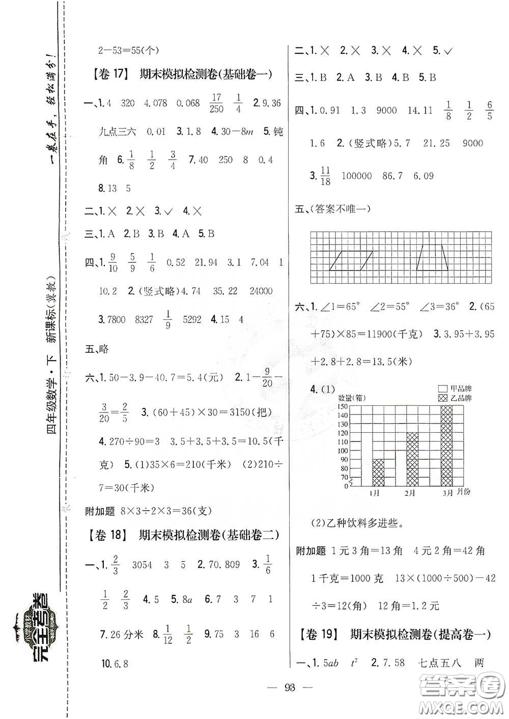 吉林人民出版社2021小學(xué)教材完全考卷四年級(jí)數(shù)學(xué)下冊(cè)新課標(biāo)冀教版答案