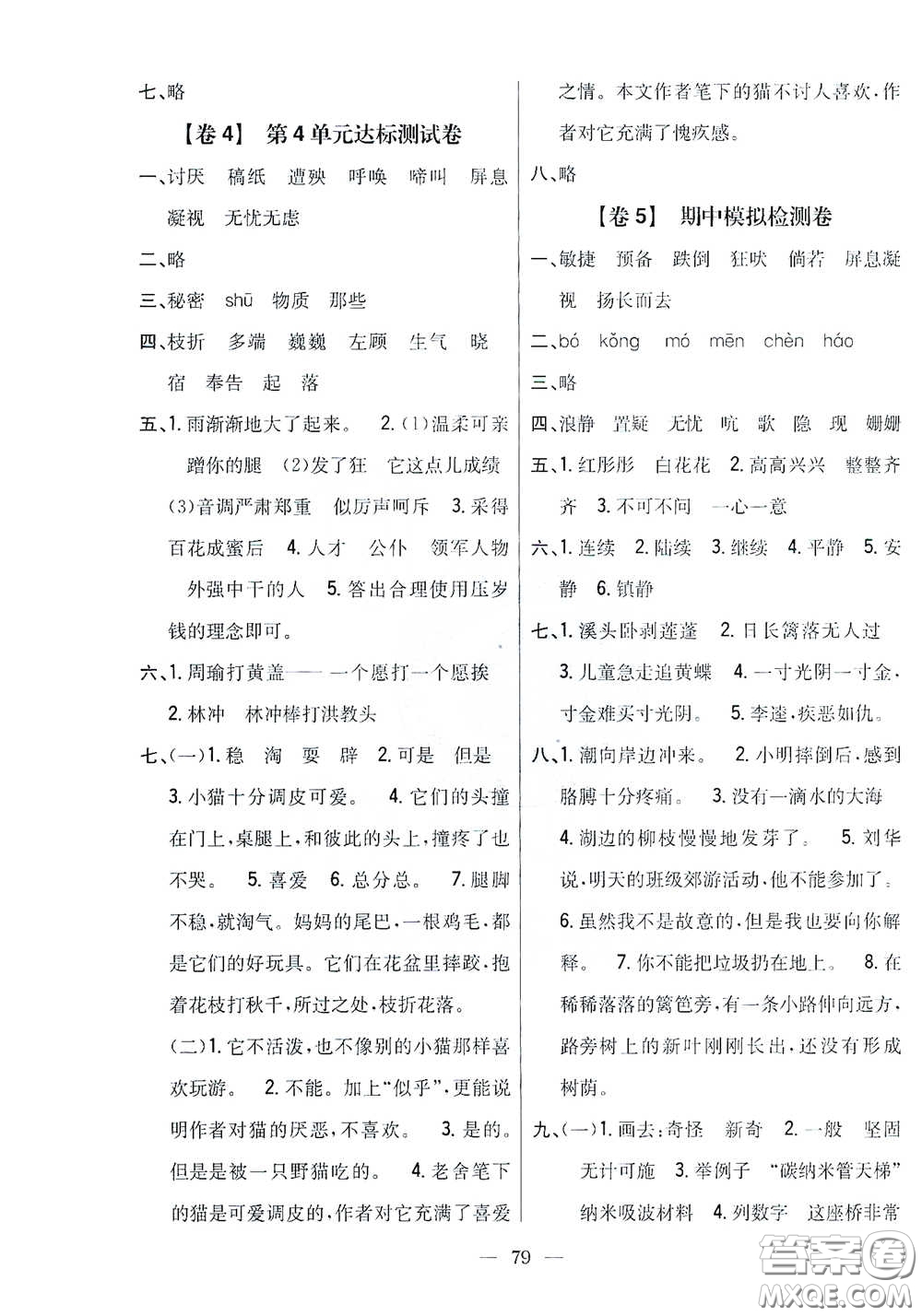 吉林人民出版社2021小學(xué)教材完全考卷四年級語文下冊新課標人教版答案