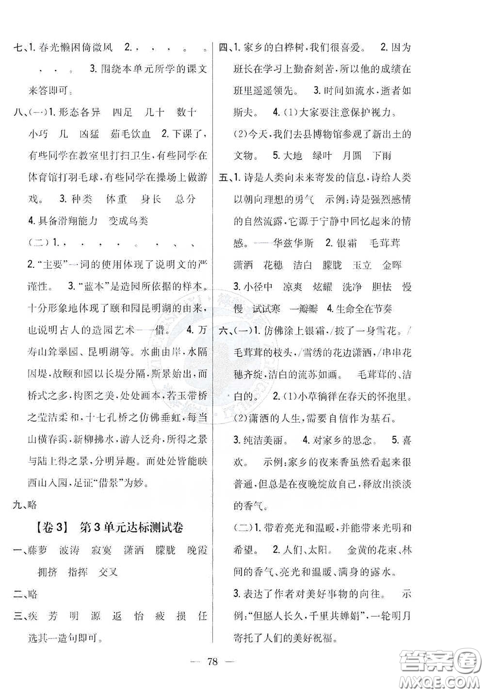 吉林人民出版社2021小學(xué)教材完全考卷四年級語文下冊新課標人教版答案