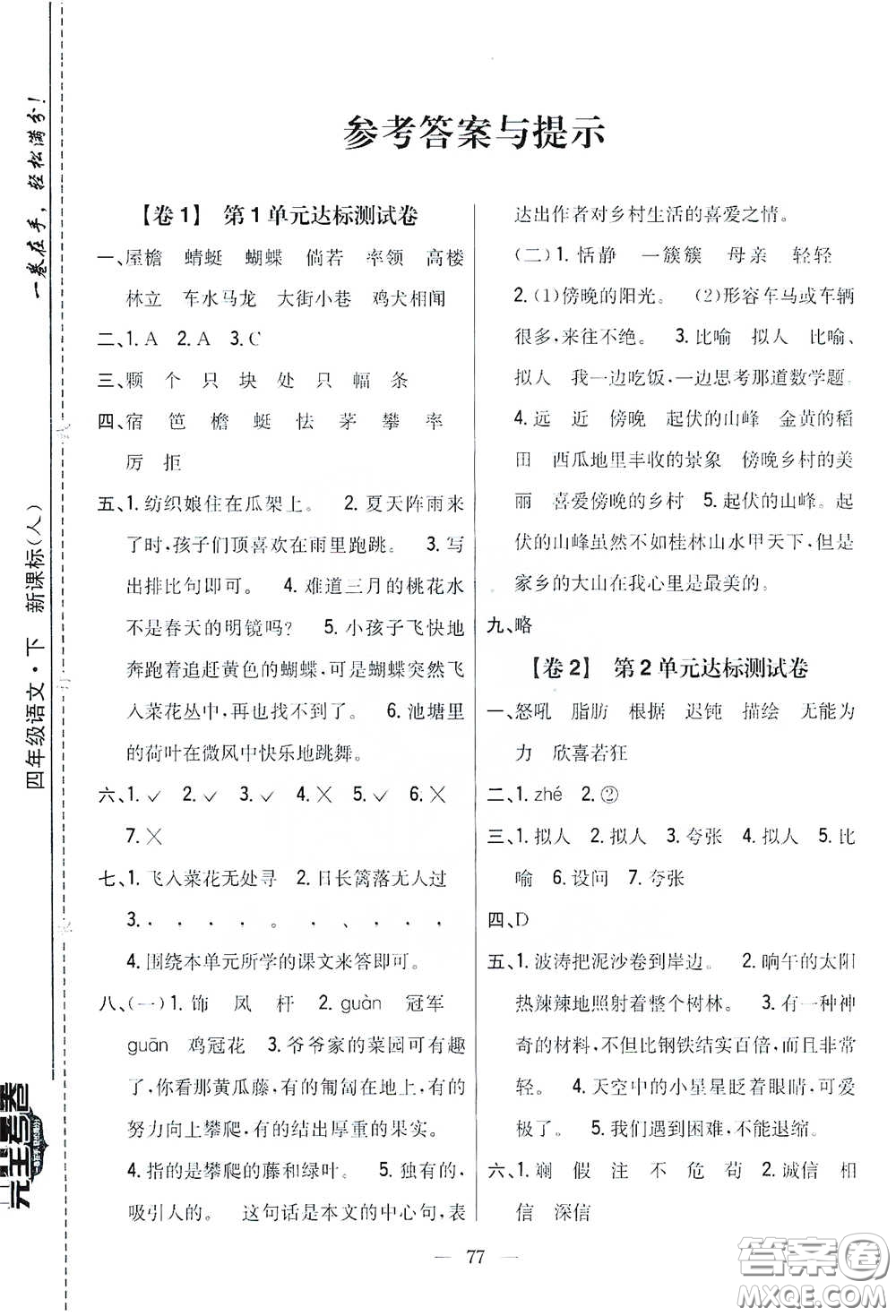 吉林人民出版社2021小學(xué)教材完全考卷四年級語文下冊新課標人教版答案