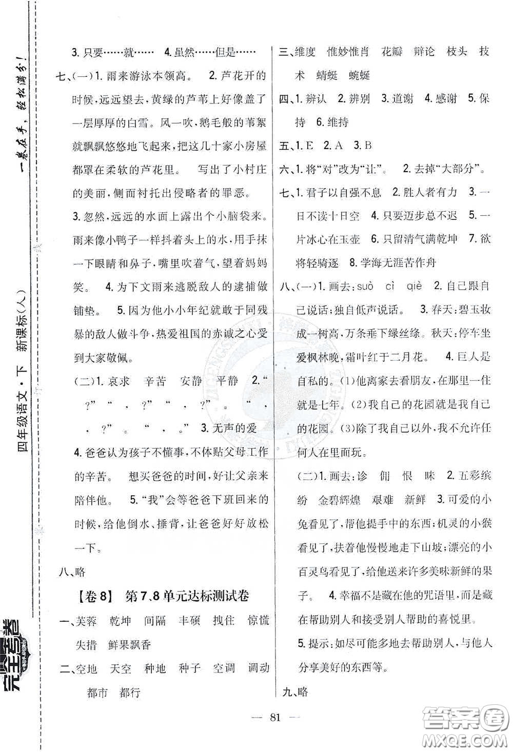 吉林人民出版社2021小學(xué)教材完全考卷四年級語文下冊新課標人教版答案