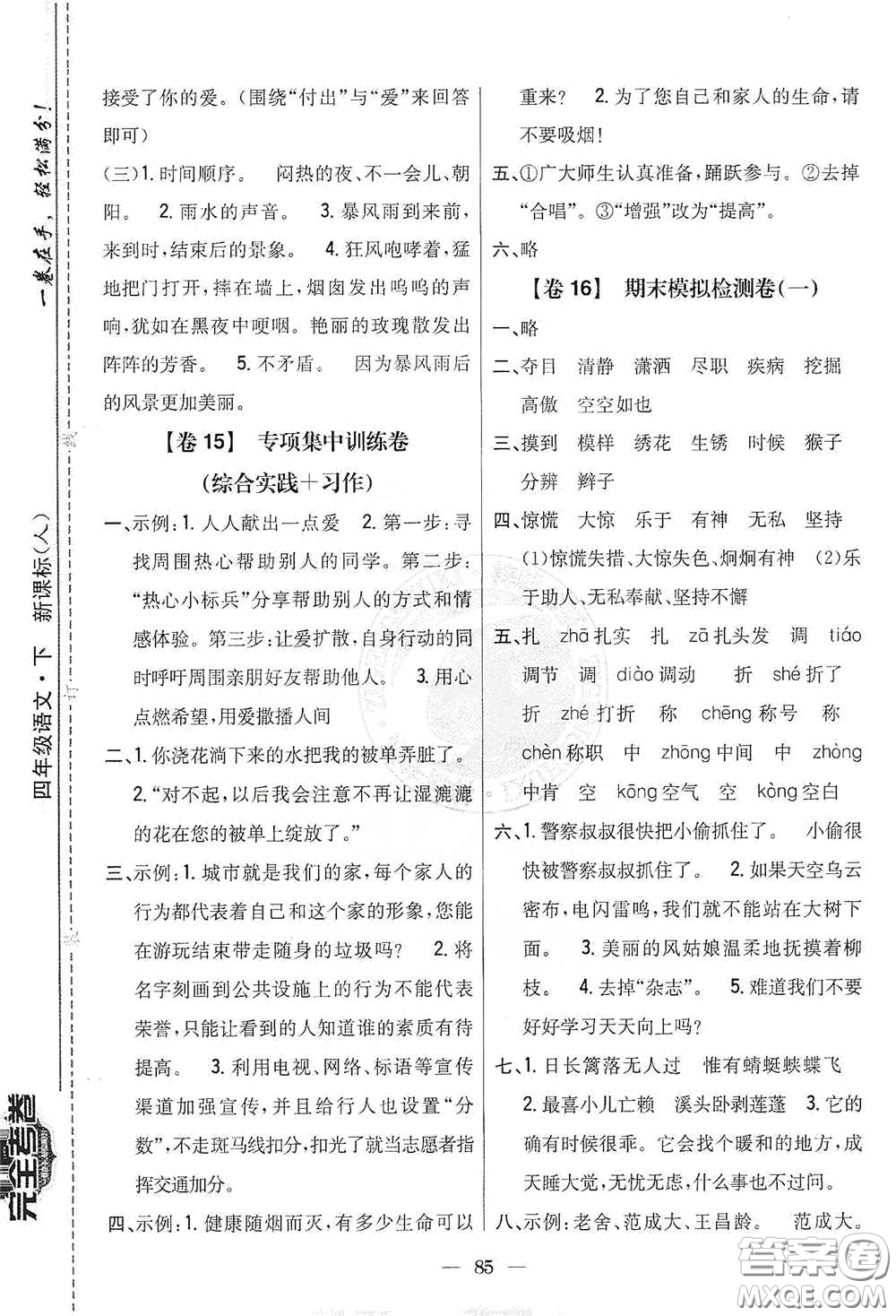 吉林人民出版社2021小學(xué)教材完全考卷四年級語文下冊新課標人教版答案