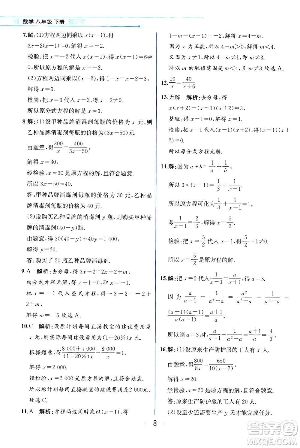 現(xiàn)代教育出版社2021教材解讀數(shù)學八年級下冊HS華師大版答案