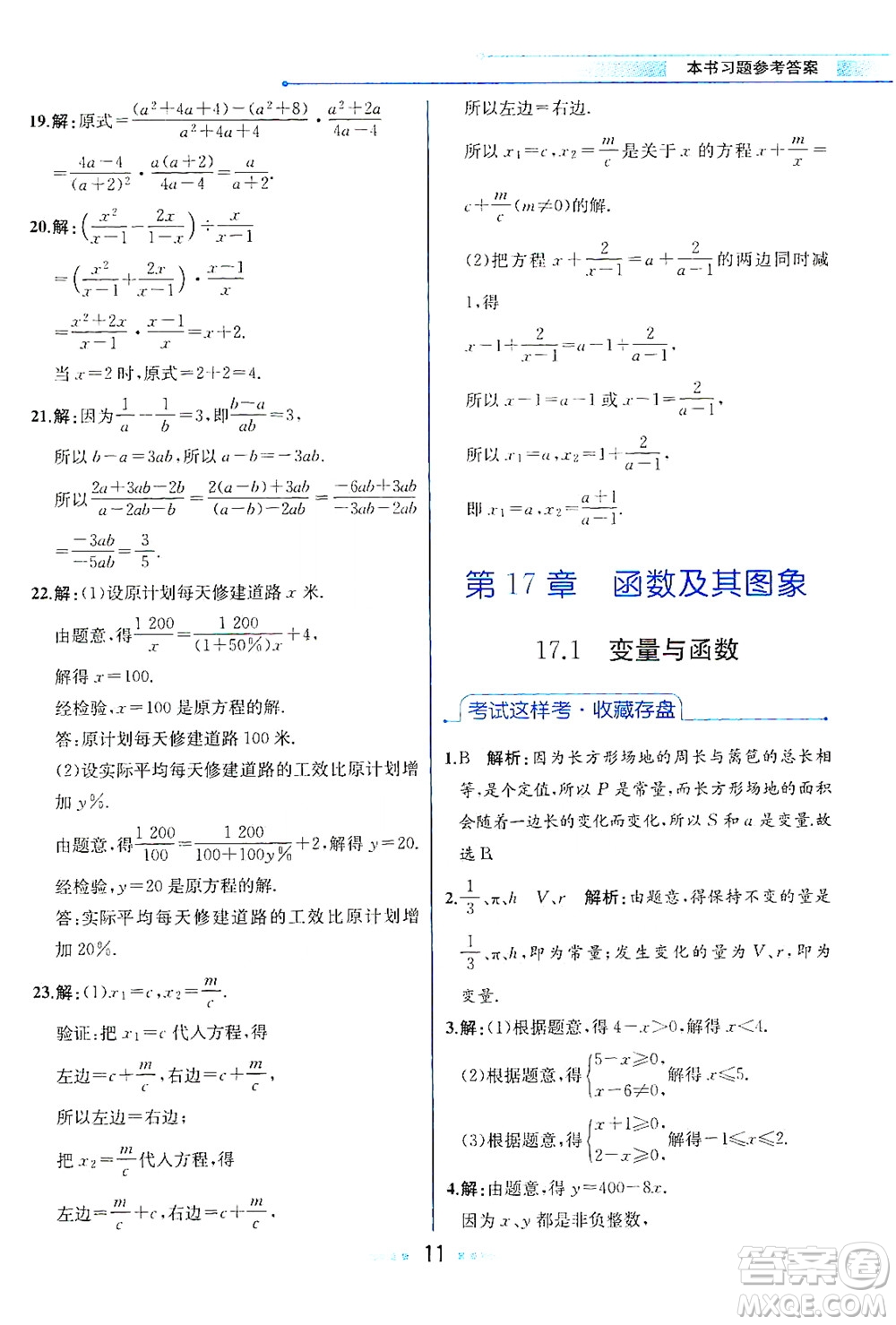 現(xiàn)代教育出版社2021教材解讀數(shù)學八年級下冊HS華師大版答案