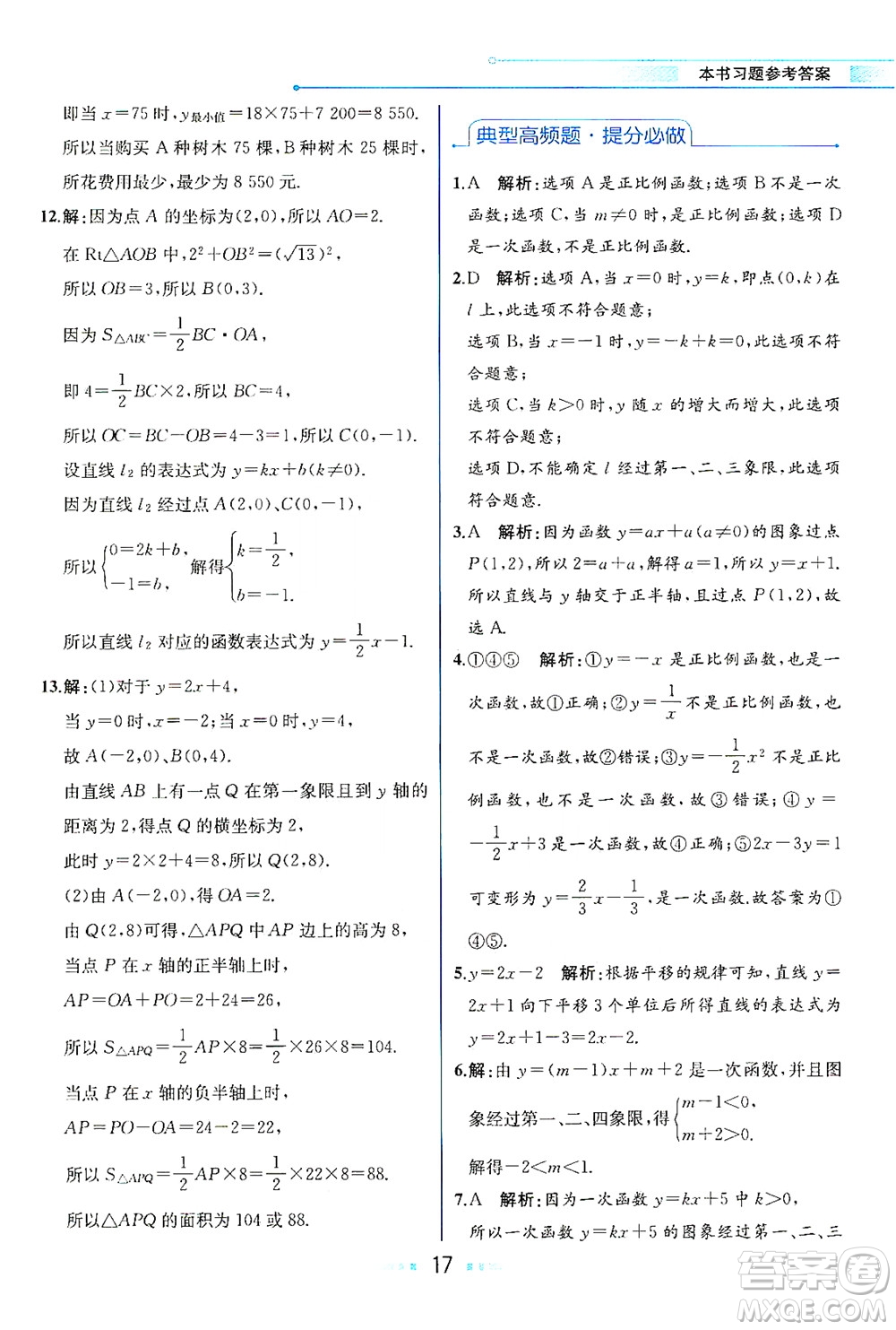 現(xiàn)代教育出版社2021教材解讀數(shù)學八年級下冊HS華師大版答案