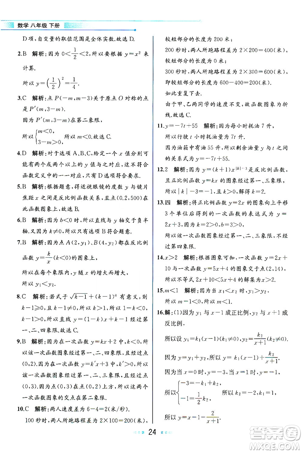 現(xiàn)代教育出版社2021教材解讀數(shù)學八年級下冊HS華師大版答案