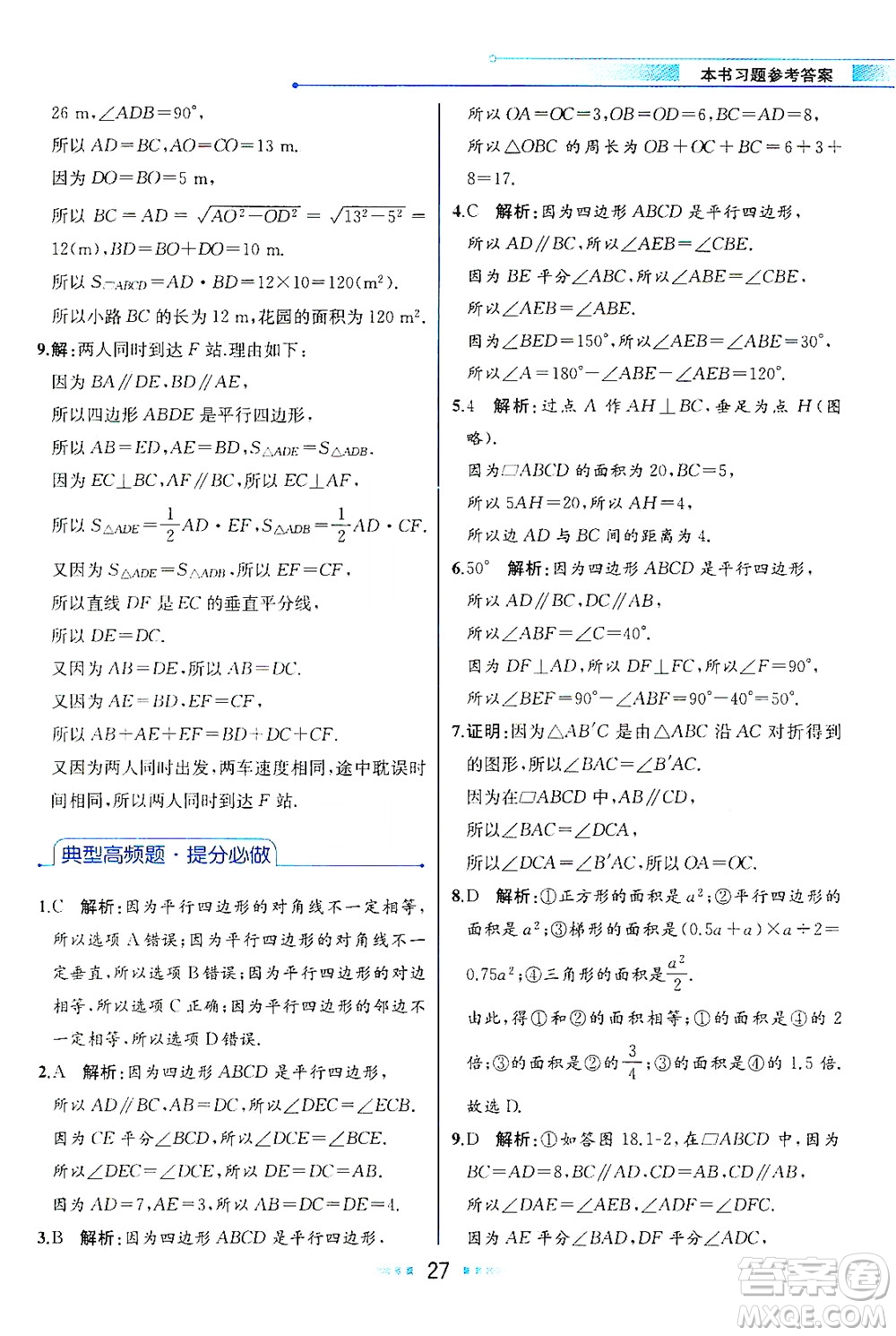 現(xiàn)代教育出版社2021教材解讀數(shù)學八年級下冊HS華師大版答案