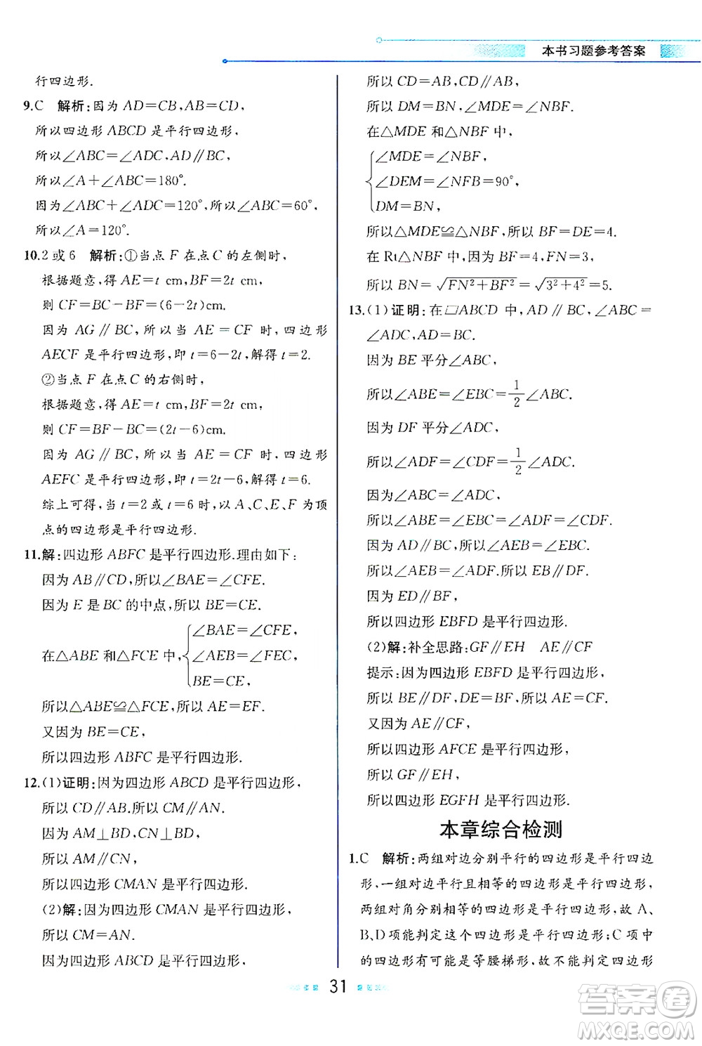 現(xiàn)代教育出版社2021教材解讀數(shù)學八年級下冊HS華師大版答案