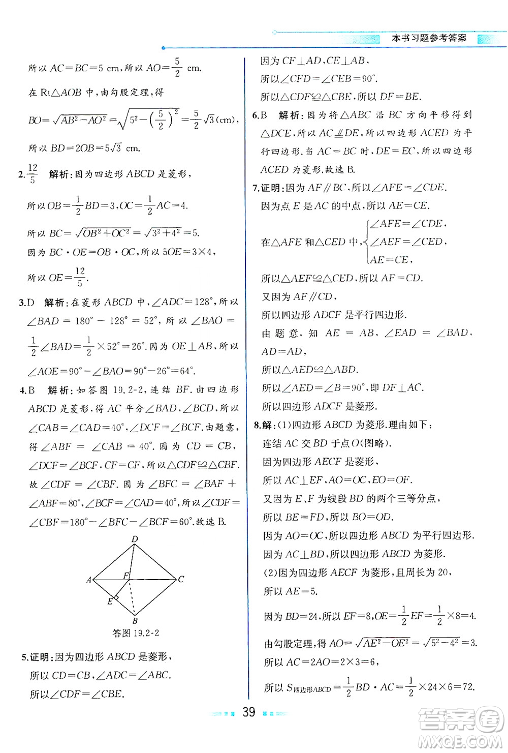 現(xiàn)代教育出版社2021教材解讀數(shù)學八年級下冊HS華師大版答案