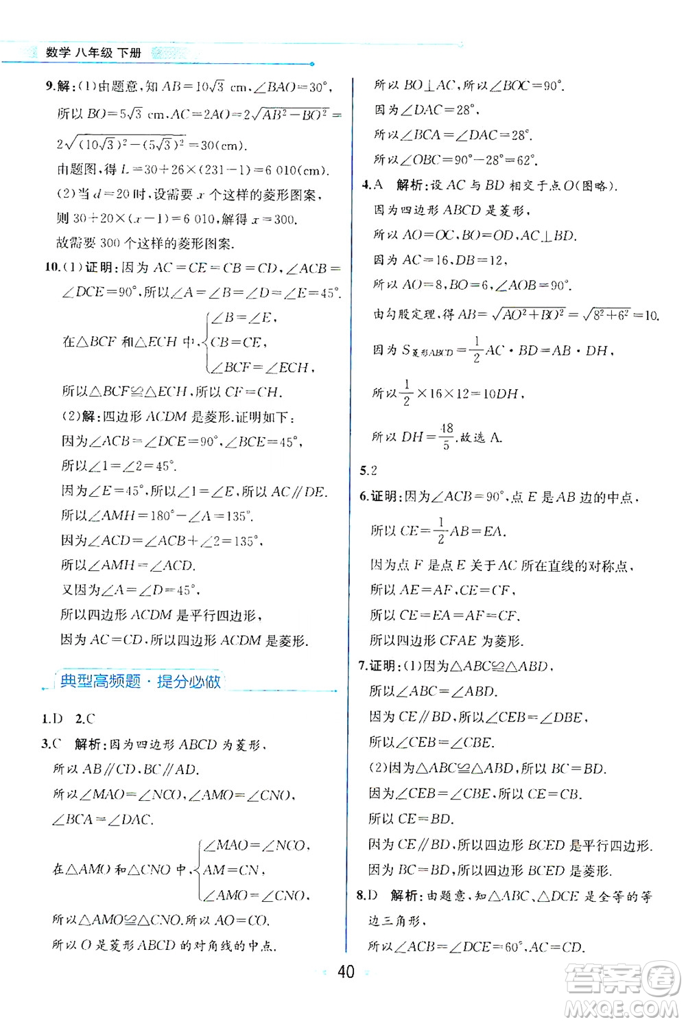 現(xiàn)代教育出版社2021教材解讀數(shù)學八年級下冊HS華師大版答案