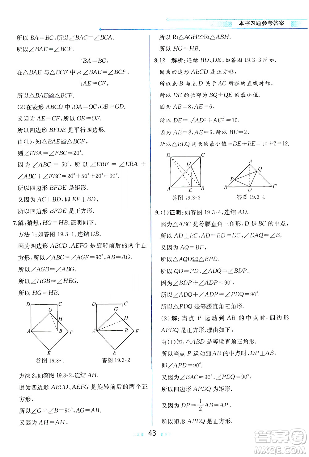 現(xiàn)代教育出版社2021教材解讀數(shù)學八年級下冊HS華師大版答案