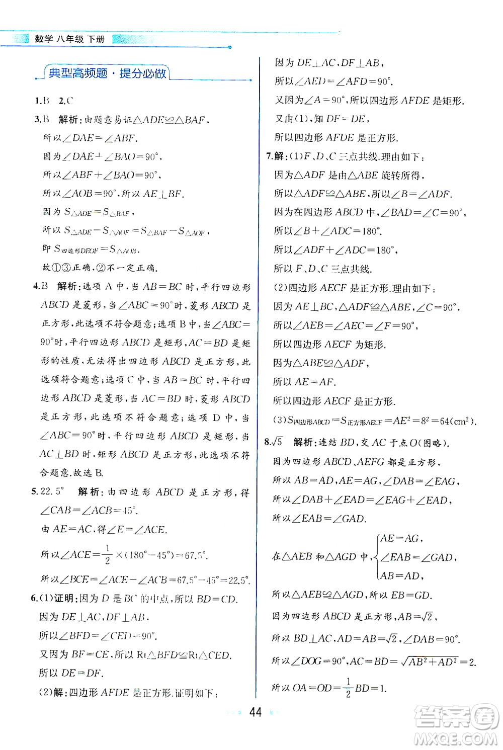 現(xiàn)代教育出版社2021教材解讀數(shù)學八年級下冊HS華師大版答案