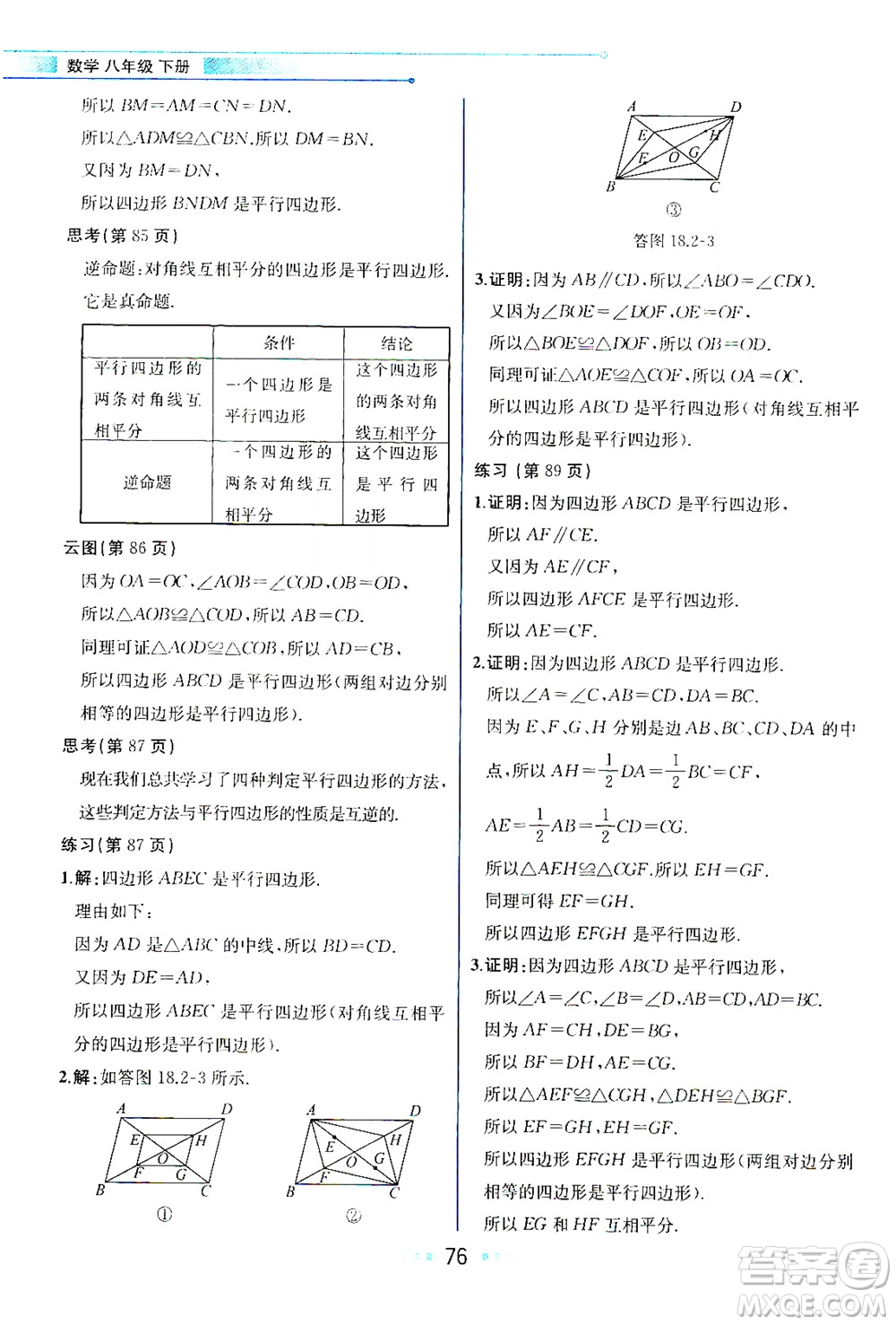 現(xiàn)代教育出版社2021教材解讀數(shù)學八年級下冊HS華師大版答案