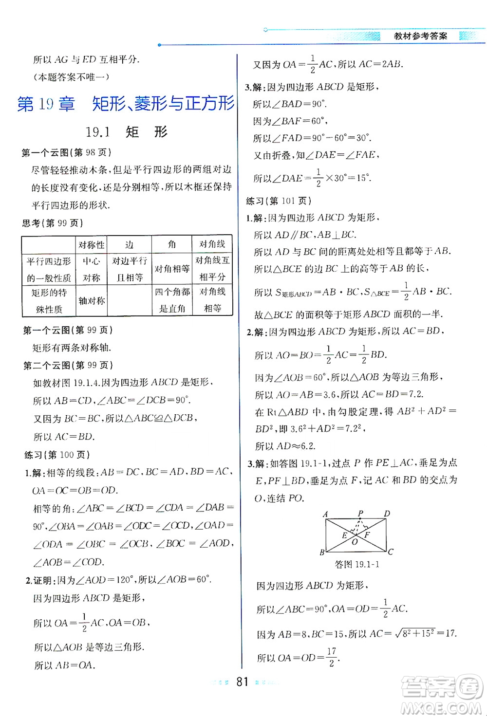 現(xiàn)代教育出版社2021教材解讀數(shù)學八年級下冊HS華師大版答案