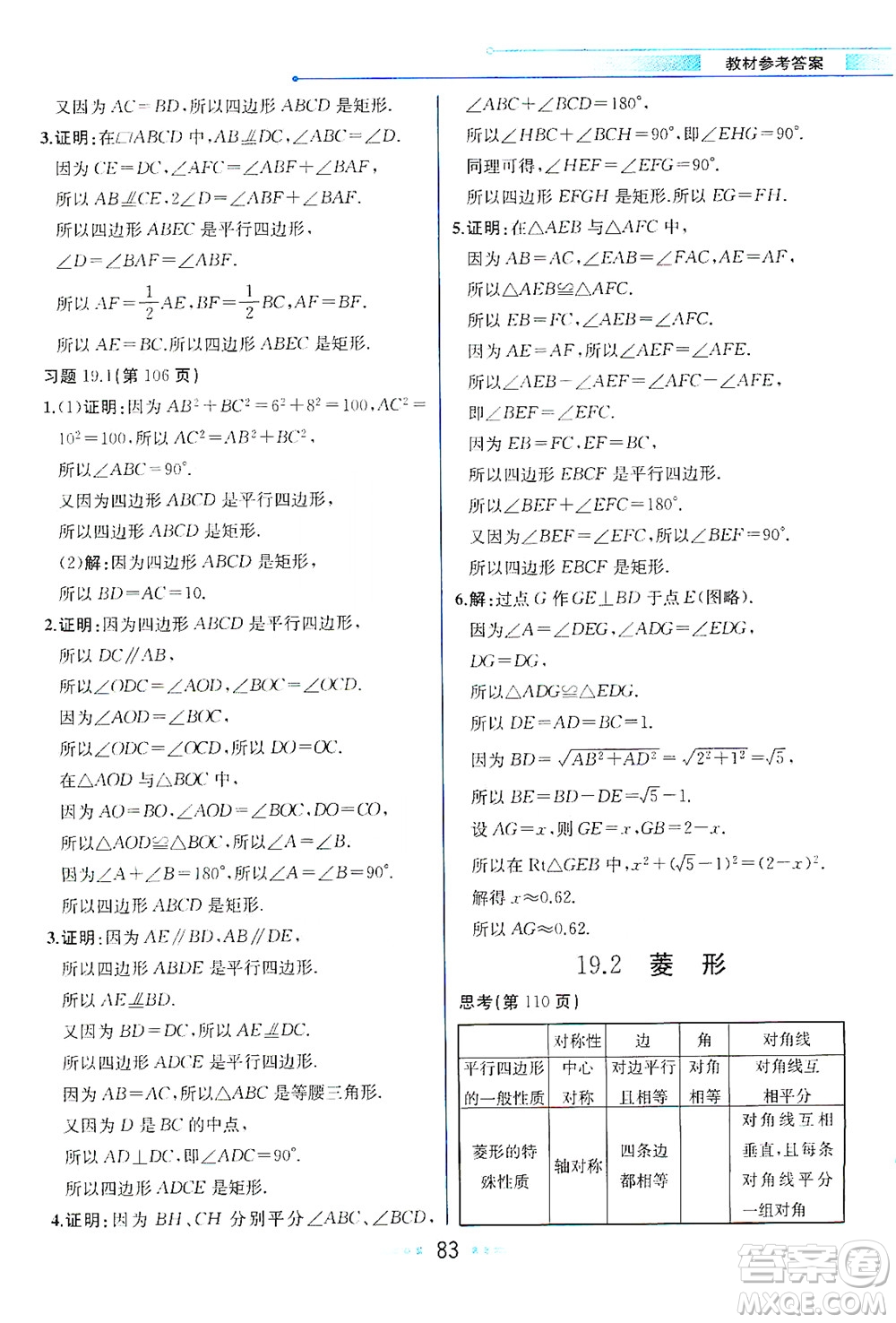 現(xiàn)代教育出版社2021教材解讀數(shù)學八年級下冊HS華師大版答案