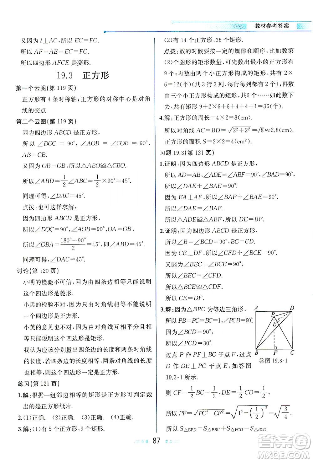 現(xiàn)代教育出版社2021教材解讀數(shù)學八年級下冊HS華師大版答案