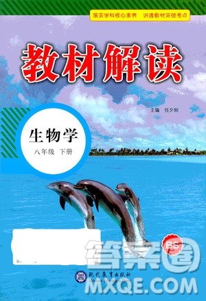 現(xiàn)代教育出版社2021教材解讀生物學(xué)八年級(jí)下冊(cè)BS北師大版答案