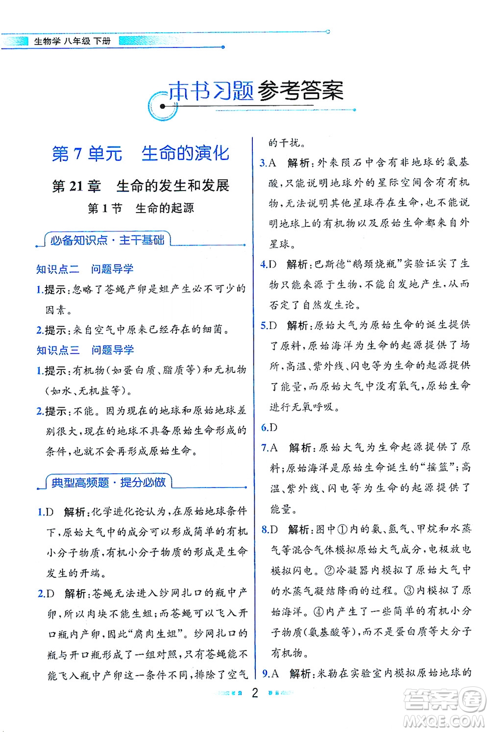 現(xiàn)代教育出版社2021教材解讀生物學(xué)八年級(jí)下冊(cè)BS北師大版答案