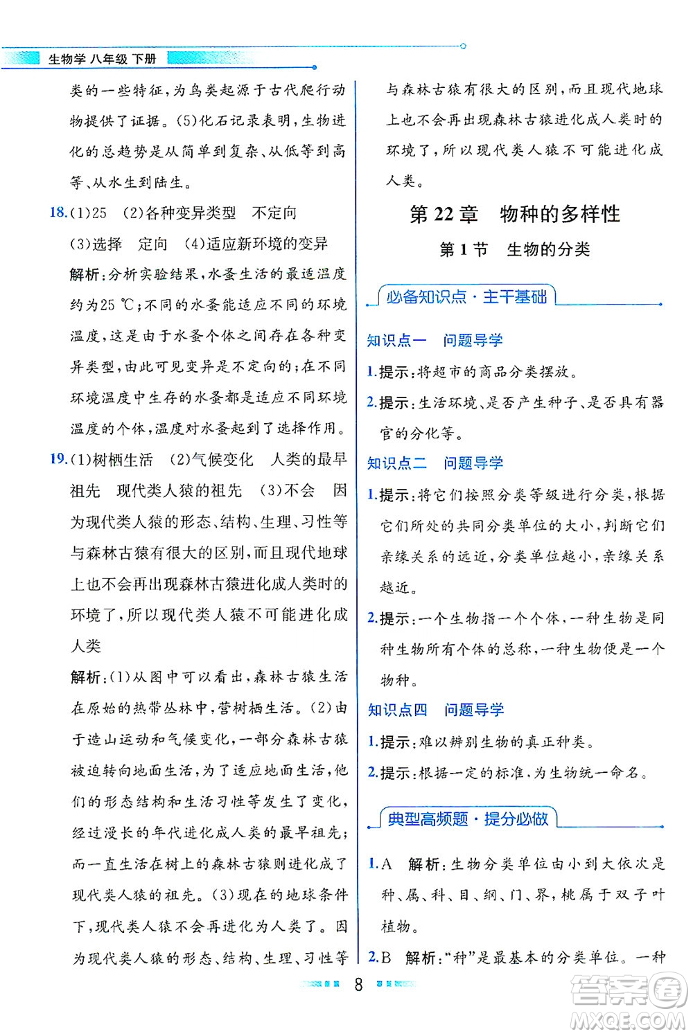 現(xiàn)代教育出版社2021教材解讀生物學(xué)八年級(jí)下冊(cè)BS北師大版答案