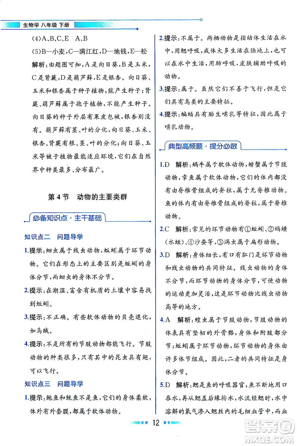 現(xiàn)代教育出版社2021教材解讀生物學(xué)八年級(jí)下冊(cè)BS北師大版答案