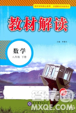 現(xiàn)代教育出版社2021教材解讀數(shù)學(xué)八年級下冊BS北師大版答案